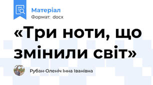 «Три ноти, що змінили світ»