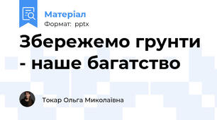 Збережемо грунти - наше багатство