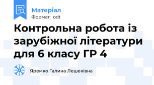 Контрольна робота із зарубіжної літератури для 6 класу ГР 4