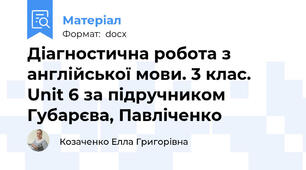 Діагностична робота з англійської мови. 3 клас. Unit 6 за підручником Губарєва, Павліченко