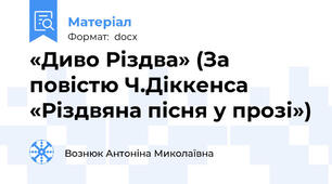 «Диво Різдва» (За повістю Ч.Діккенса «Різдвяна пісня у прозі»)