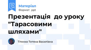 Презентація  до уроку "Тарасовими шляхами"
