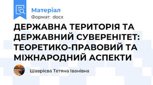 ДЕРЖАВНА ТЕРИТОРІЯ ТА ДЕРЖАВНИЙ СУВЕРЕНІТЕТ: ТЕОРЕТИКО-ПРАВОВИЙ ТА МІЖНАРОДНИЙ АСПЕКТИ
