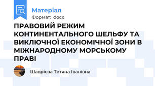ПРАВОВИЙ РЕЖИМ КОНТИНЕНТАЛЬНОГО ШЕЛЬФУ ТА ВИКЛЮЧНОЇ ЕКОНОМІЧНОЇ ЗОНИ В МІЖНАРОДНОМУ МОРСЬКОМУ ПРАВІ