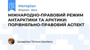 МІЖНАРОДНО-ПРАВОВИЙ РЕЖИМ АНТАРКТИКИ ТА АРКТИКИ: ПОРІВНЯЛЬНО-ПРАВОВИЙ АСПЕКТ