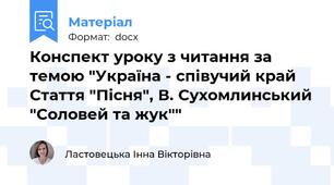 Конспект уроку з читання за темою "Україна - співучий край Стаття "Пісня", В. Сухомлинський "Соловей та жук""