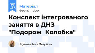 Конспект інтегрованого заняття в ДНЗ  "Подорож  Колобка"