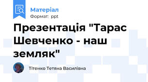 Презентація "Тарас Шевченко - наш земляк"