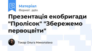 Презентація екобригади "Пролісок" "Збережемо первоцвіти"