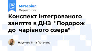 Конспект інтегрованого заняття в ДНЗ  "Подорож до  чарівного озера"
