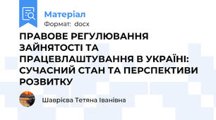 ПРАВОВЕ РЕГУЛЮВАННЯ ЗАЙНЯТОСТІ ТА ПРАЦЕВЛАШТУВАННЯ В УКРАЇНІ: СУЧАСНИЙ СТАН ТА ПЕРСПЕКТИВИ РОЗВИТКУ