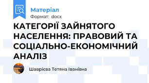 КАТЕГОРІЇ ЗАЙНЯТОГО НАСЕЛЕННЯ: ПРАВОВИЙ ТА СОЦІАЛЬНО-ЕКОНОМІЧНИЙ АНАЛІЗ