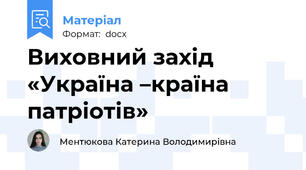 Виховний захід «Україна –країна патріотів»