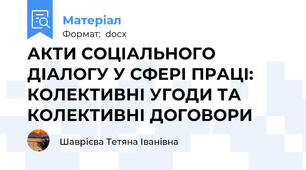 АКТИ СОЦІАЛЬНОГО ДІАЛОГУ У СФЕРІ ПРАЦІ: КОЛЕКТИВНІ УГОДИ ТА КОЛЕКТИВНІ ДОГОВОРИ