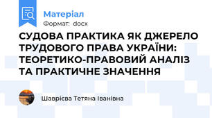 СУДОВА ПРАКТИКА ЯК ДЖЕРЕЛО ТРУДОВОГО ПРАВА УКРАЇНИ: ТЕОРЕТИКО-ПРАВОВИЙ АНАЛІЗ ТА ПРАКТИЧНЕ ЗНАЧЕННЯ