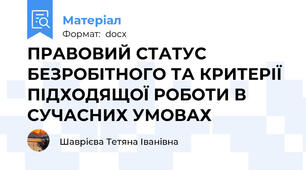 ПРАВОВИЙ СТАТУС БЕЗРОБІТНОГО ТА КРИТЕРІЇ ПІДХОДЯЩОЇ РОБОТИ В СУЧАСНИХ УМОВАХ