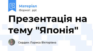 Презентація на тему "Японія"