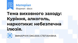 Тема виховного заходу: Куріння, алкоголь, наркотики: небезпечна ілюзія.