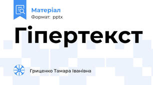 Гіпертекст