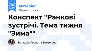 Конспект "Ранкові зустрічі. Тема тижня "Зима""