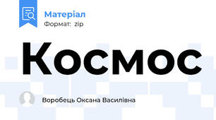 Космос