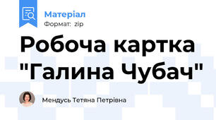 Робоча картка "Галина Чубач"