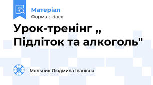 Урок-тренінг ,, Підліток та алкоголь"