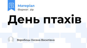День птахів