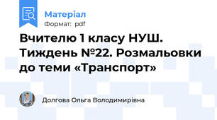 Вчителю 1 класу НУШ. Тиждень №22. Розмальовки до теми «Транспорт»