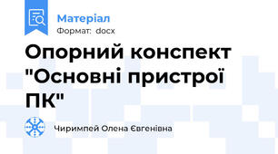 Опорний конспект "Основні пристрої ПК"