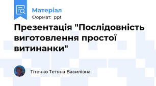 Презентація "Послідовність виготовлення простої витинанки"