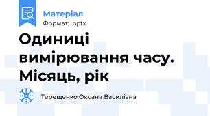 Одиниці вимірювання часу. Місяць, рік