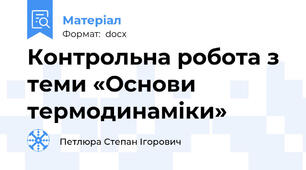 Контрольна робота з теми «Основи термодинаміки»