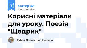 Корисні матеріали для уроку. Поезія "Щедрик"