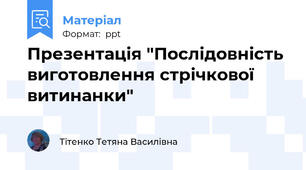 Презентація "Послідовність виготовлення стрічкової витинанки"