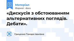 «Дискусія з обстоюванням альтернативних поглядів. Дебати». 