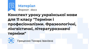 Конспект уроку української мови для 11 класу "Терміни і професіоналізми. Фразеологічні, лінгвістичні, літературознавчі терміни"