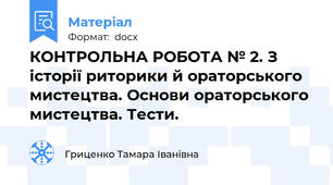 КОНТРОЛЬНА РОБОТА № 2. З історії риторики й ораторського мистецтва. Основи ораторського мистецтва. Тести.
