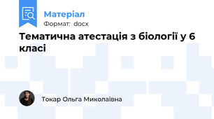 Тематична атестація з біології у 6 класі