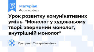 Урок розвитку комунікативних умінь. "Монолог у художньому творі: звернений монолог, внутрішній монолог"