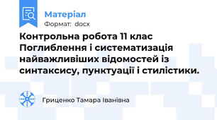 Контрольна робота 11 клас Поглиблення і систематизація найважливіших відомостей із синтаксису, пунктуації і стилістики.