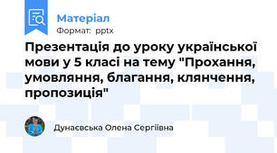 Презентація до уроку української мови у 5 класі на тему "Прохання, умовляння, благання, клянчення, пропозиція"