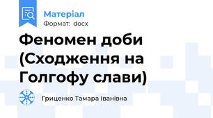 Феномен доби (Сходження на Голгофу слави)