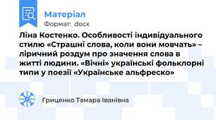 Ліна Костенко. Особливості індивідуального стилю «Страшні слова, коли вони мовчать» – ліричний роздум про значення слова в житті людини. «Вічні» українські фольклорні типи у поезії «Українське альфреско»