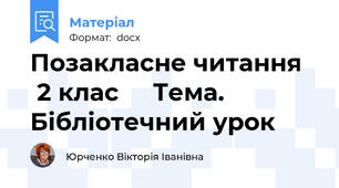 Позакласне читання    2 клас     Тема. Бібліотечний урок