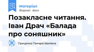 Позакласне читання. Іван Драч «Балада про соняшник»