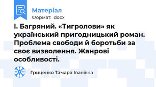І. Багряний. «Тигролови» як український пригодницький роман. Проблема свободи й боротьби за своє визволення. Жанрові особливості.