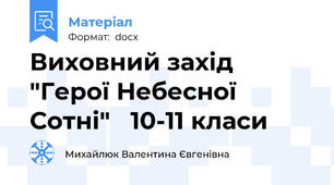 Виховний захід "Герої Небесної Сотні"   10-11 класи