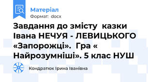 Завдання до змісту  казки Івана НЕЧУЯ - ЛЕВИЦЬКОГО «Запорожці».  Гра « Найрозумніші». 5 клас НУШ