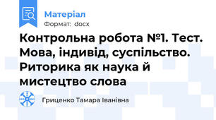 Контрольна робота №1. Тест. Мова, індивід, суспільство. Риторика як наука й мистецтво слова